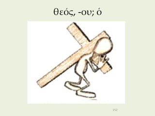 θεός, -ου; ὁ




               152
 