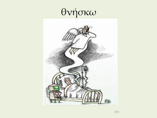 θνήσκω




         155
 