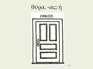 θύρα, -ας; ἡ




               156
 