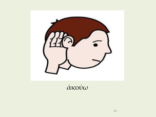 ἀκούω


        16
 