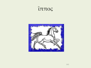 ἳππος




        162
 