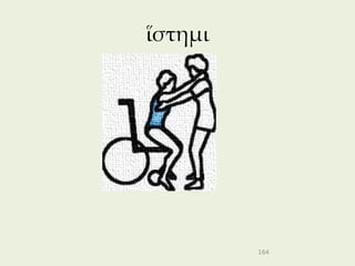 ἵστημι




         164
 