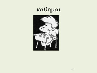 κάθημαι




          167
 