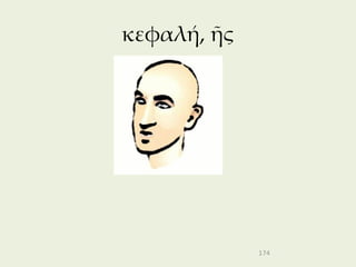κεφαλή, ῆς




             174
 
