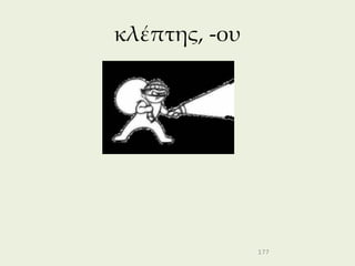 κλέπτης, -ου




               177
 