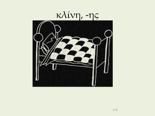 κλίνη, -ης




             179
 