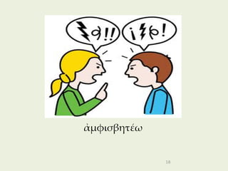 ἀμφισβητέω


             18
 