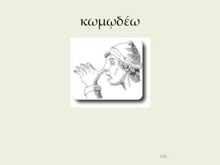 κωμῳδέω




          184
 