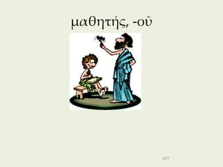 μαθητής, -οῦ




               187
 