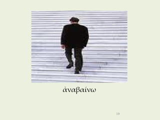 ἀναβαίνω


           19
 