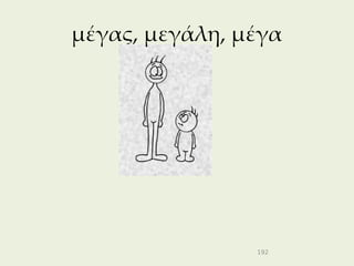 μέγας, μεγάλη, μέγα




                192
 
