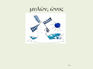 μυλῶν, ῶνος




              198
 