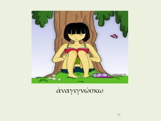 ἀναγιγνώσκω


              20
 