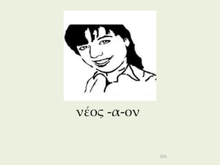 νέος -α-ον


             202
 