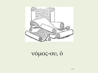 νόμος-ου, ὁ

              205
 