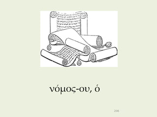 νόμος-ου, ὁ

              206
 