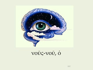 νοῦς-νοῦ, ὁ

              207
 