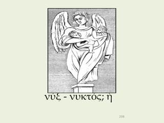 νύξ - νυκτός; ἡ
                  208
 