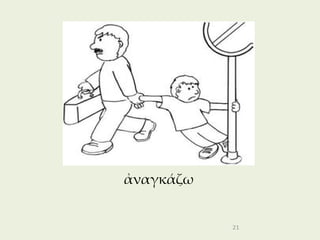 ἀναγκάζω


           21
 