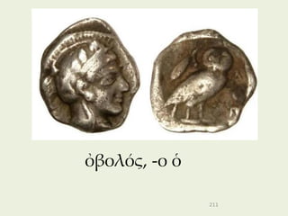 ὀβολός, -ο ὁ

               211
 