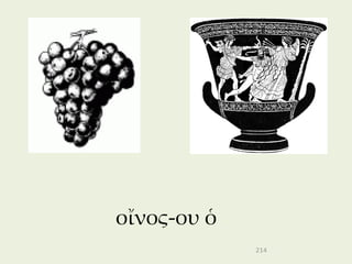 οἴνος-ου ὁ
             214
 