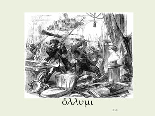 ὄλλυμι
         216
 
