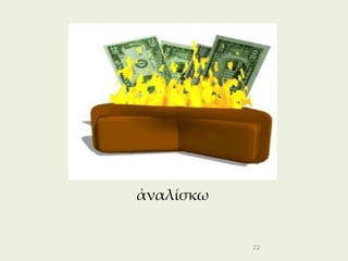 ἀναλίσκω


           22
 
