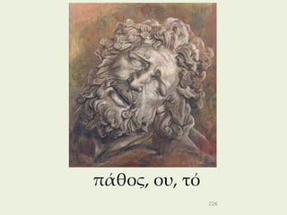 πάθος, ου, τό
                226
 