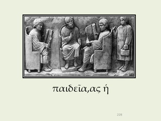 παιδεῖα,ας ἡ

               228
 