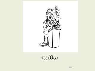 πείθω
        233
 