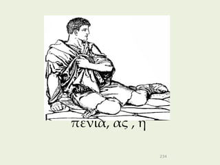 πενία, ας , ἡ

                234
 