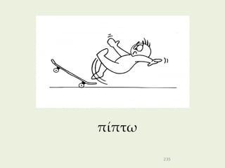 πίπτω

        235
 