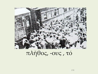 πλῆθος, -ους , τό

                236
 