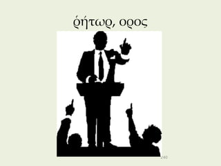 ῥήτωρ, ορος




              240
 