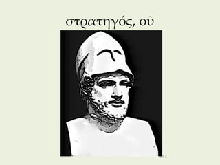 στρατηγός, οῦ




                242
 