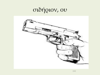 σιδήριον, ου




               243
 