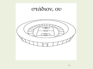 στάδιον, ου




              245
 