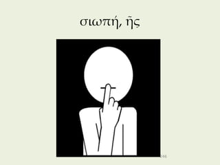 σιωπή, ῆς




            246
 