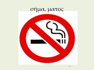 σήμα, ματος




              247
 