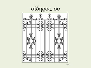 σίδηρος, ου




              248
 