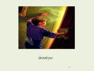 ἀνοίγω

         25
 