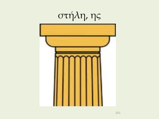 στήλη, ης




            251
 