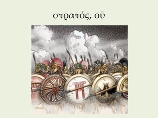 στρατός, οῦ




              252
 