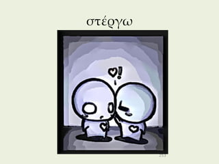 στέργω




         253
 