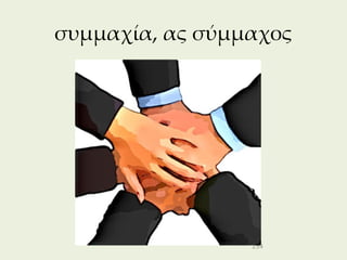 συμμαχία, ας σύμμαχος




                 254
 