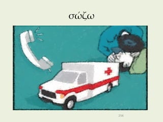 σώζω




       256
 