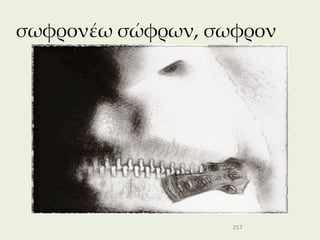 σωφρονέω σώφρων, σωφρον




                   257
 