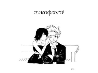 συκοφαντέ




            259
 