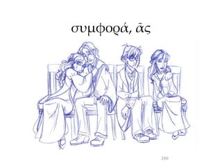 συμφορά, ᾶς




              260
 