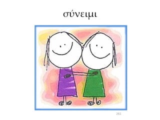 σύνειμι




          261
 